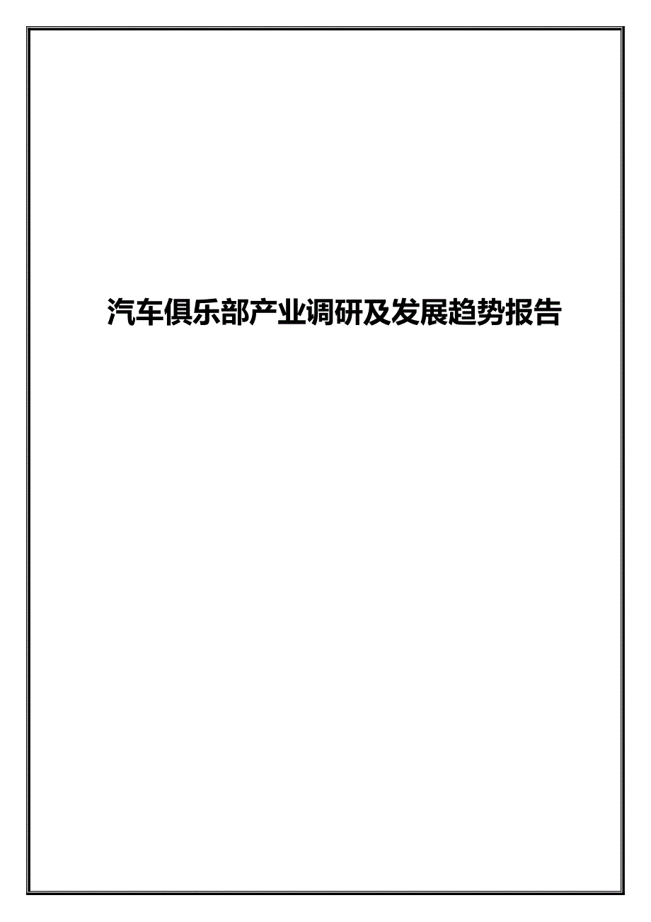 汽车俱乐部行业分析.doc_第1页