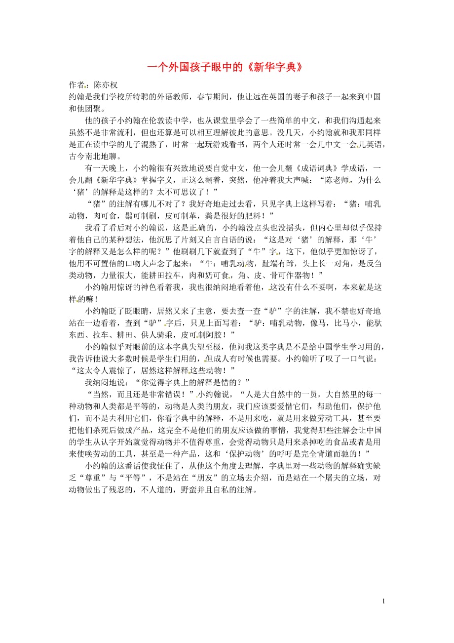 2012年高中语文 阅读材料 一个外国孩子眼中的《新华字典》素材.doc_第1页