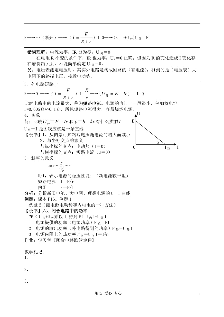 高中物理《闭合电路欧姆定律》教案4 新人教版选修3-1.doc_第3页