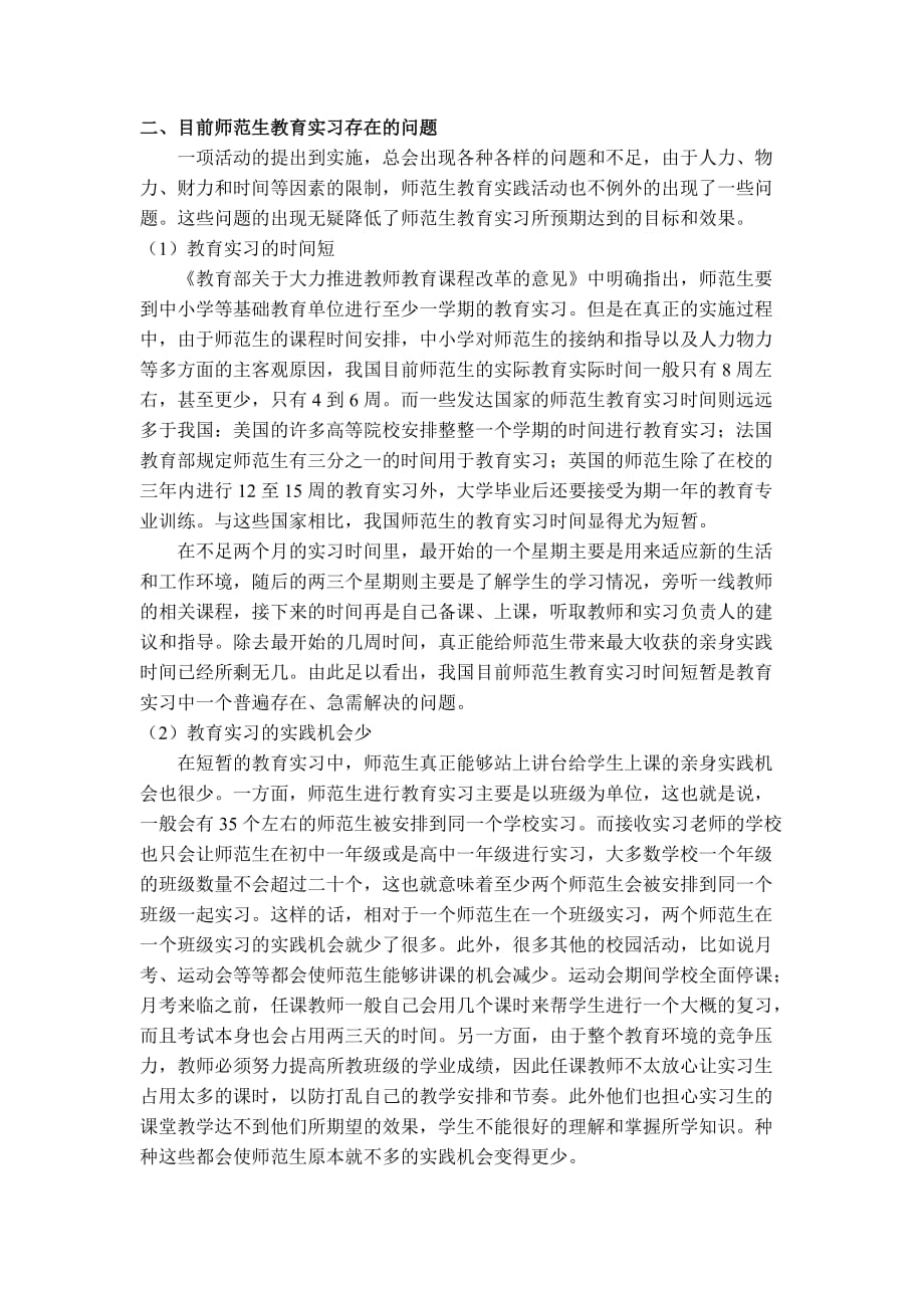 浅析目前师范生教育实习的问题及对策.doc_第2页