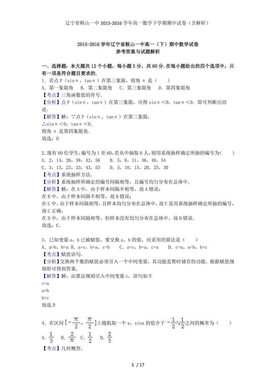 辽宁省高一数学下学期期中试卷（含解析）_第5页