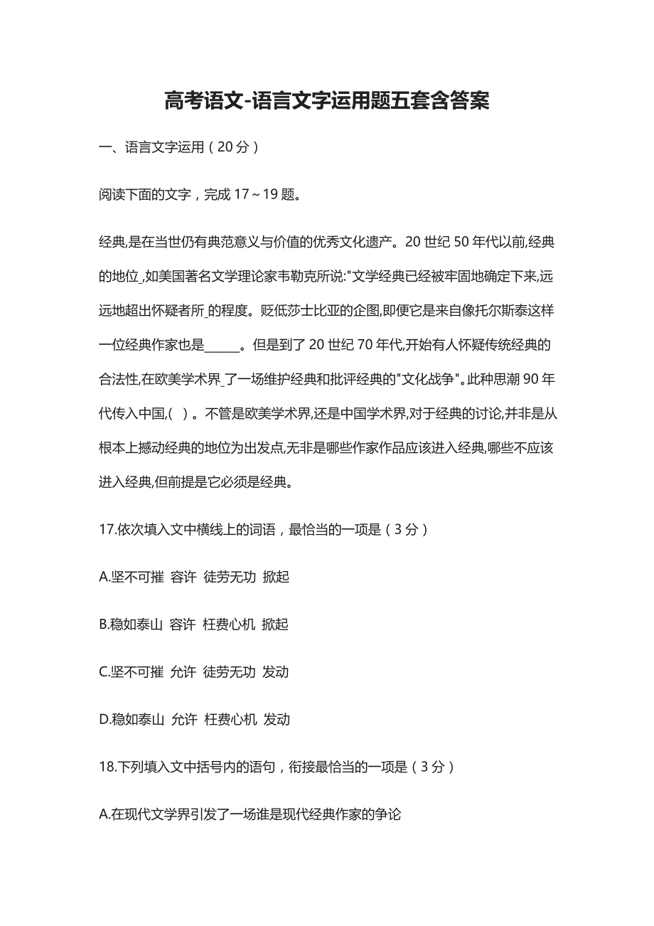 2021高考语文-语言文字运用题五套含答案_第1页