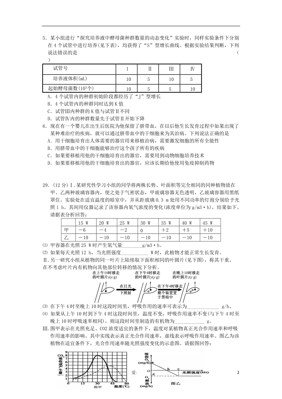 湖北省鄂州市2012届高三理综上学期期末考试（生物部分）新人教版.doc_第2页