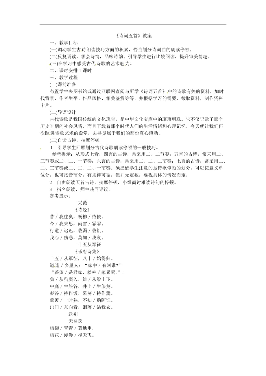 八年级语文下册24《诗词五首》教案语文版.doc_第1页