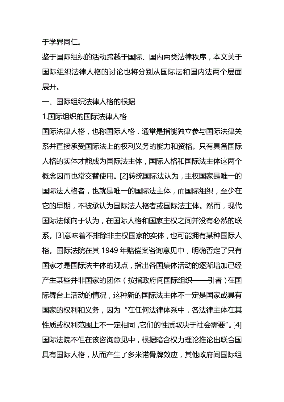 法律法规论政府间国际组织的法律人格_第2页