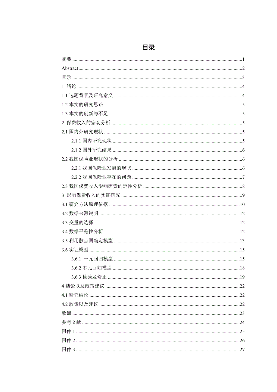 影响GDP的因素分析.doc_第3页