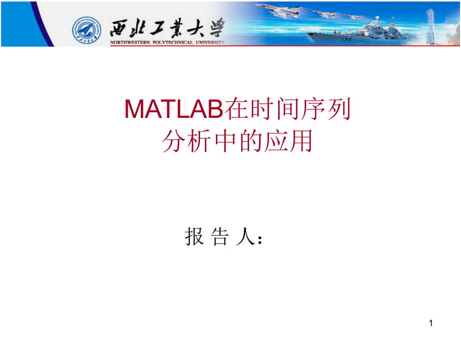 Matlab在时间序列分析中的应用.ppt_第1页