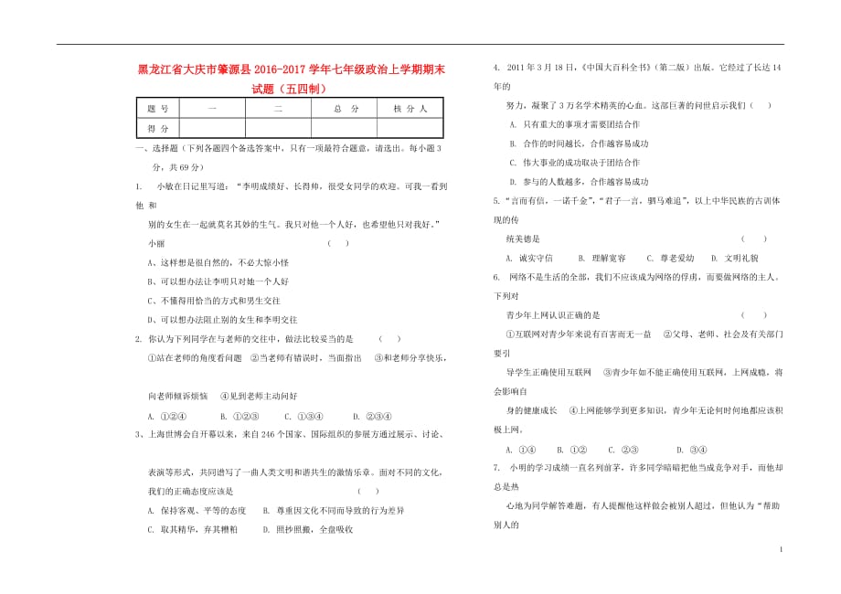 黑龙江省大庆市肇源县七年级政治上学期期末试题（五四制）_第1页