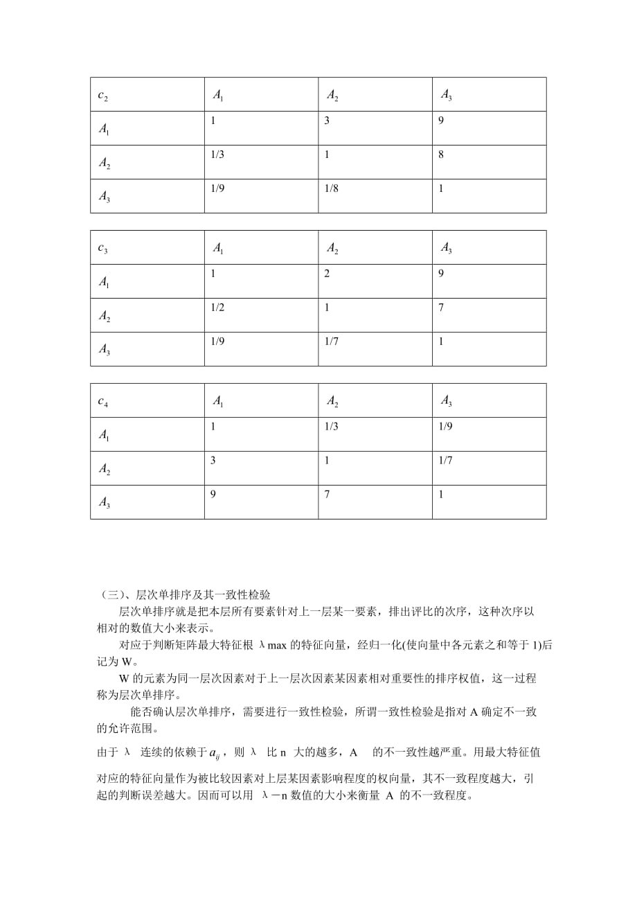 层次分析法例题 (1).doc_第3页