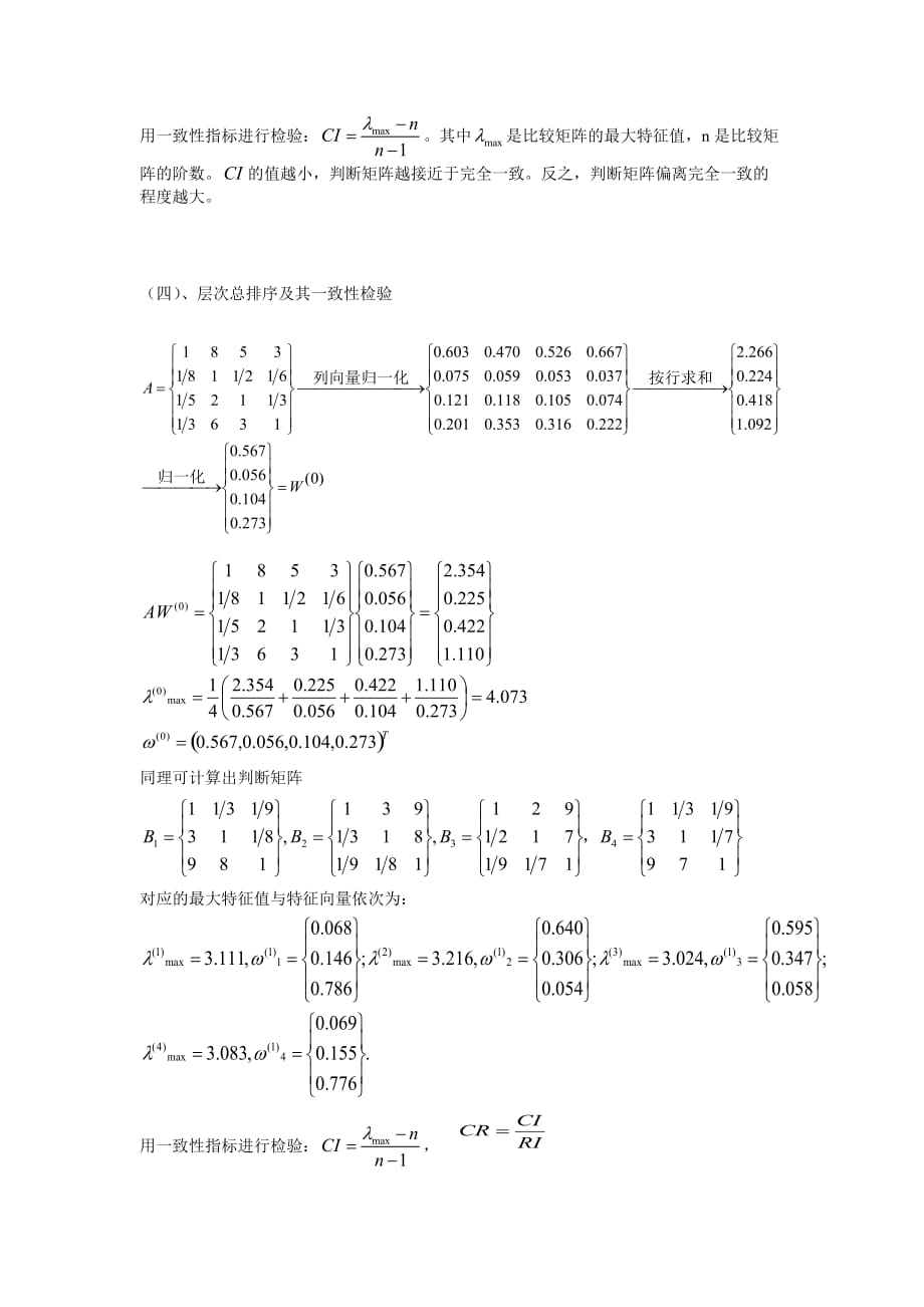 层次分析法例题 (1).doc_第4页