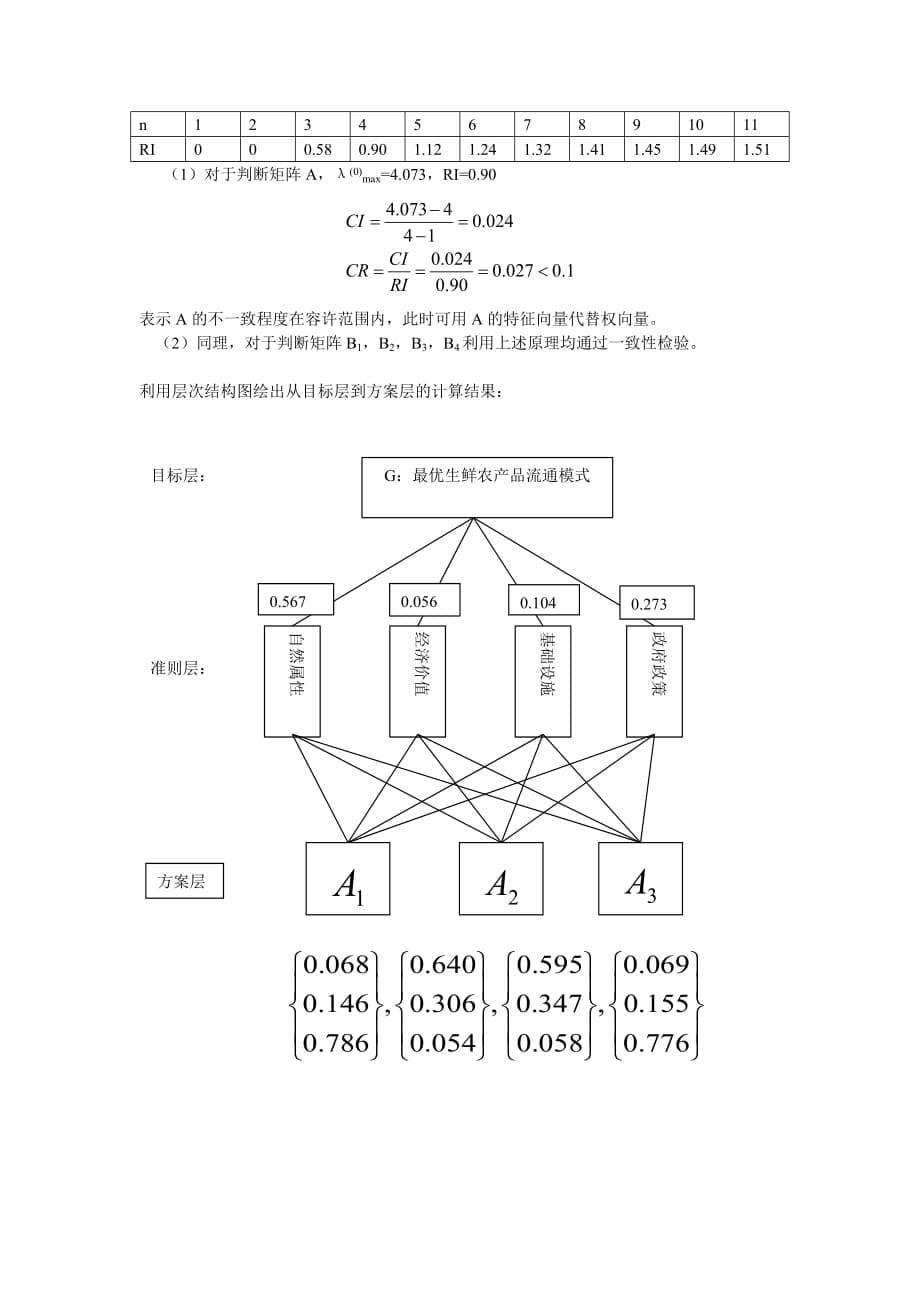 层次分析法例题 (1).doc_第5页