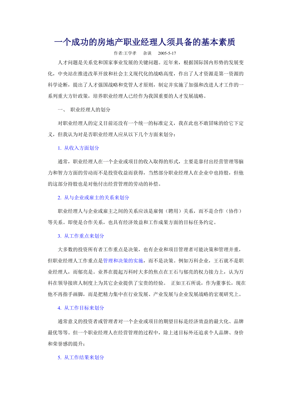 一个成功的房地产职业经理人须具备的基本素质.doc_第1页