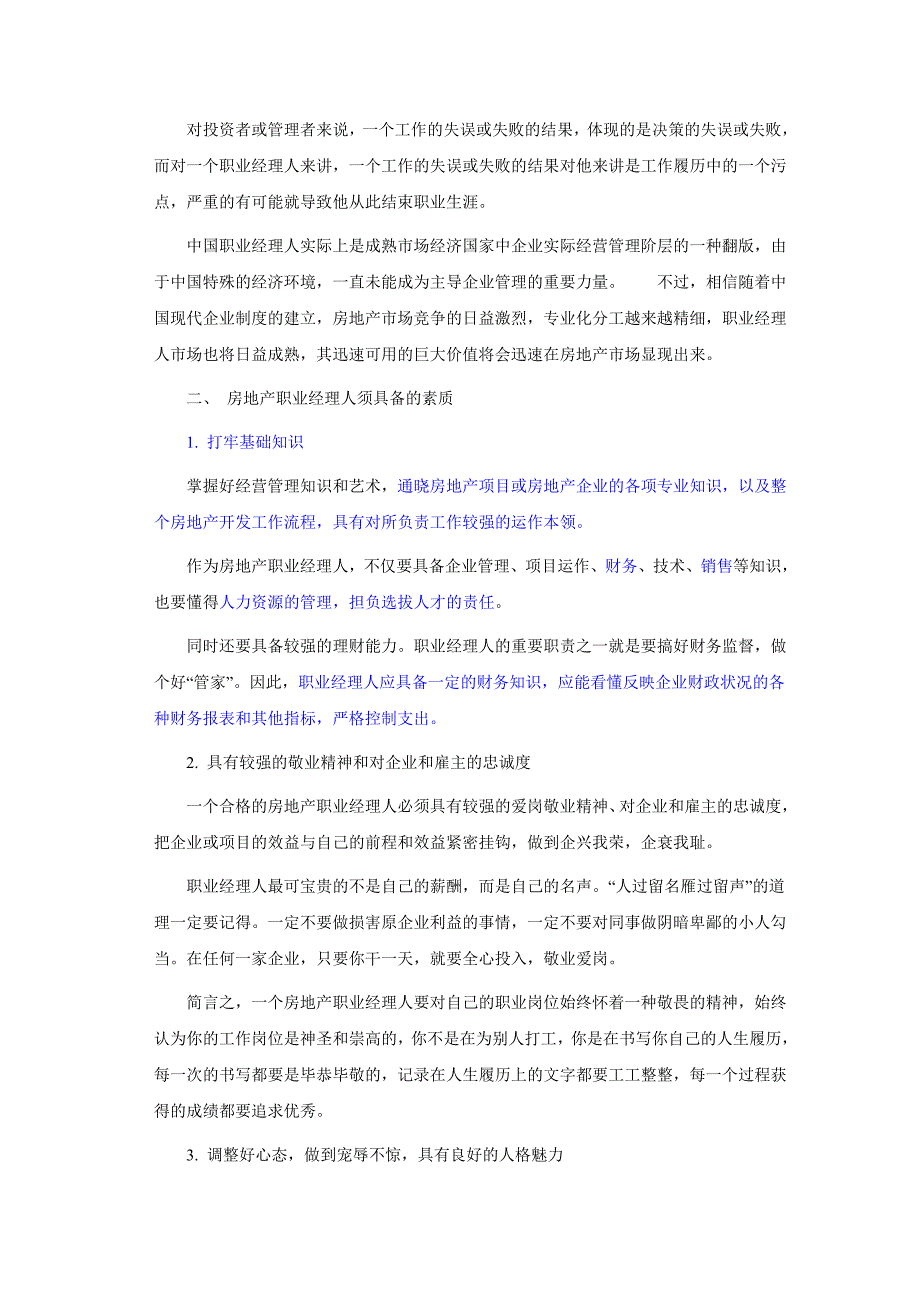 一个成功的房地产职业经理人须具备的基本素质.doc_第2页