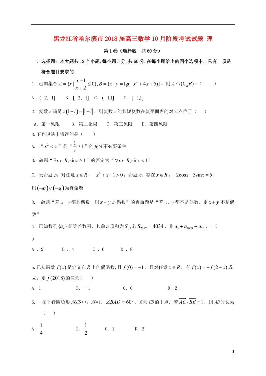 黑龙江省哈尔滨市高三数学10月阶段考试试题理_第1页