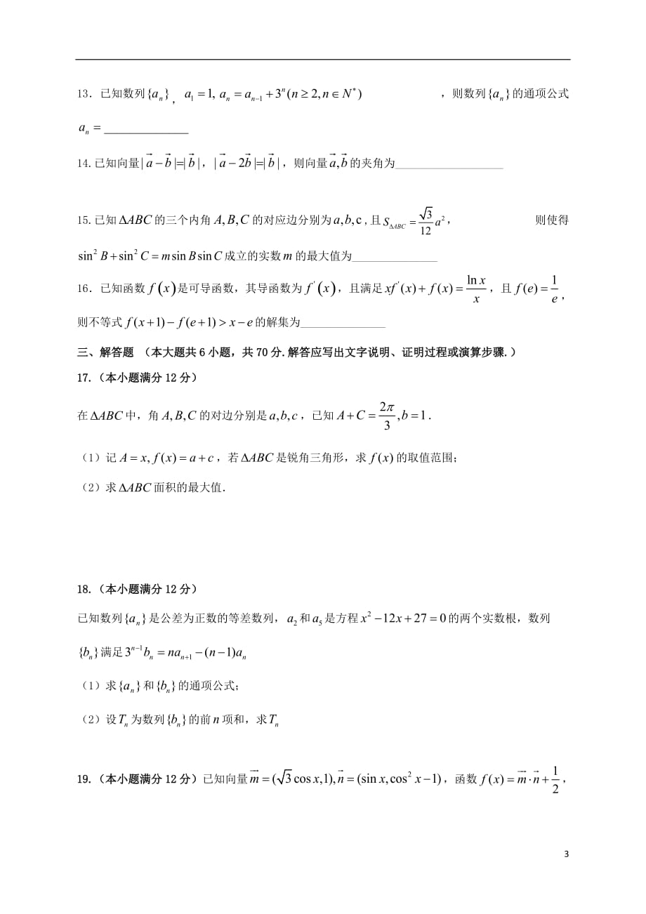 黑龙江省哈尔滨市高三数学10月阶段考试试题理_第3页
