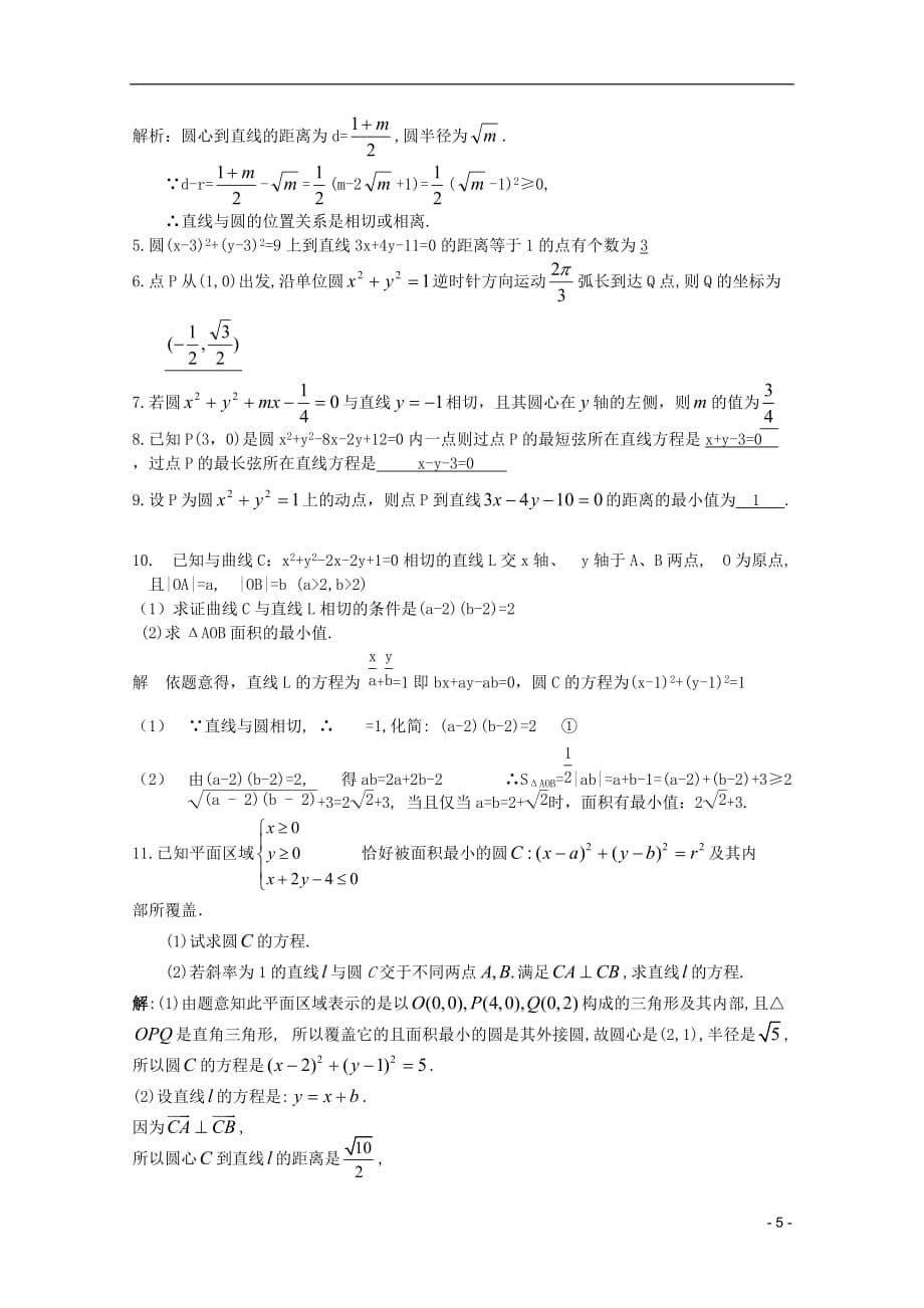 高考数学 考前最后一轮基础知识巩固之第八章 第4课 直线与圆的位置关系.doc_第5页