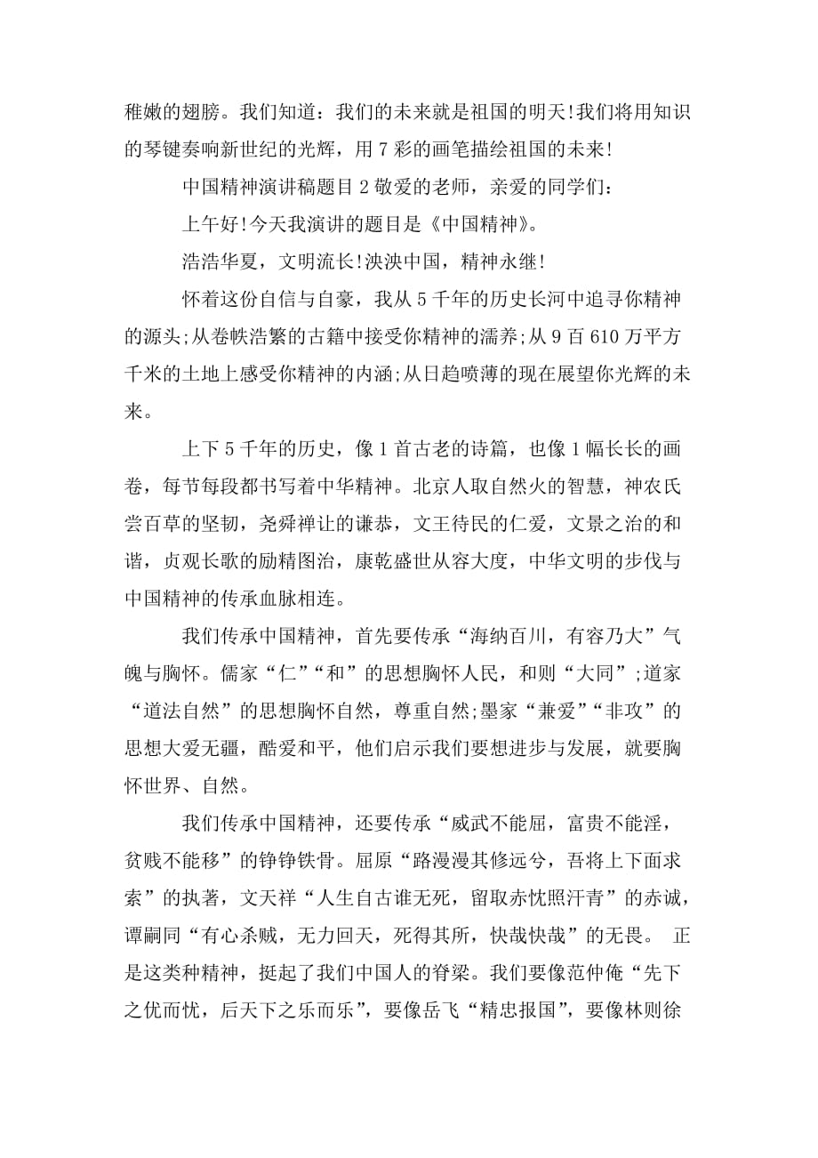 整理中国精神演讲稿题目三篇_第2页