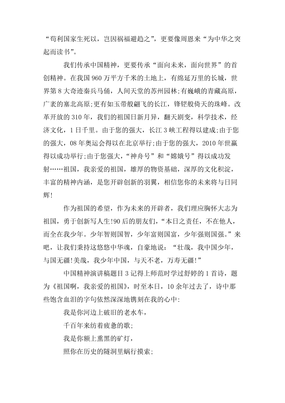 整理中国精神演讲稿题目三篇_第3页