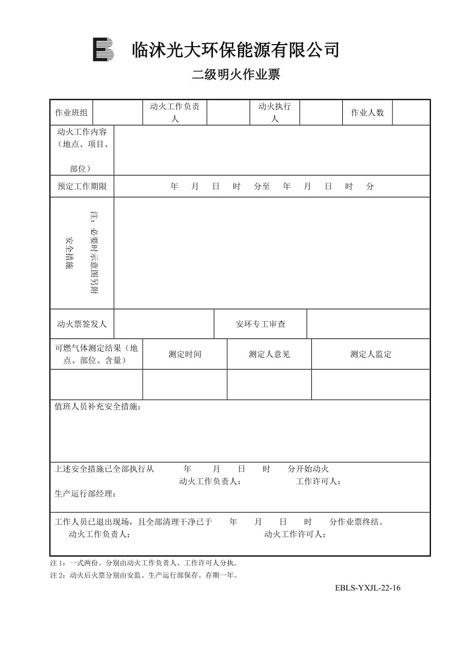 一、二级动火工作票.doc_第2页