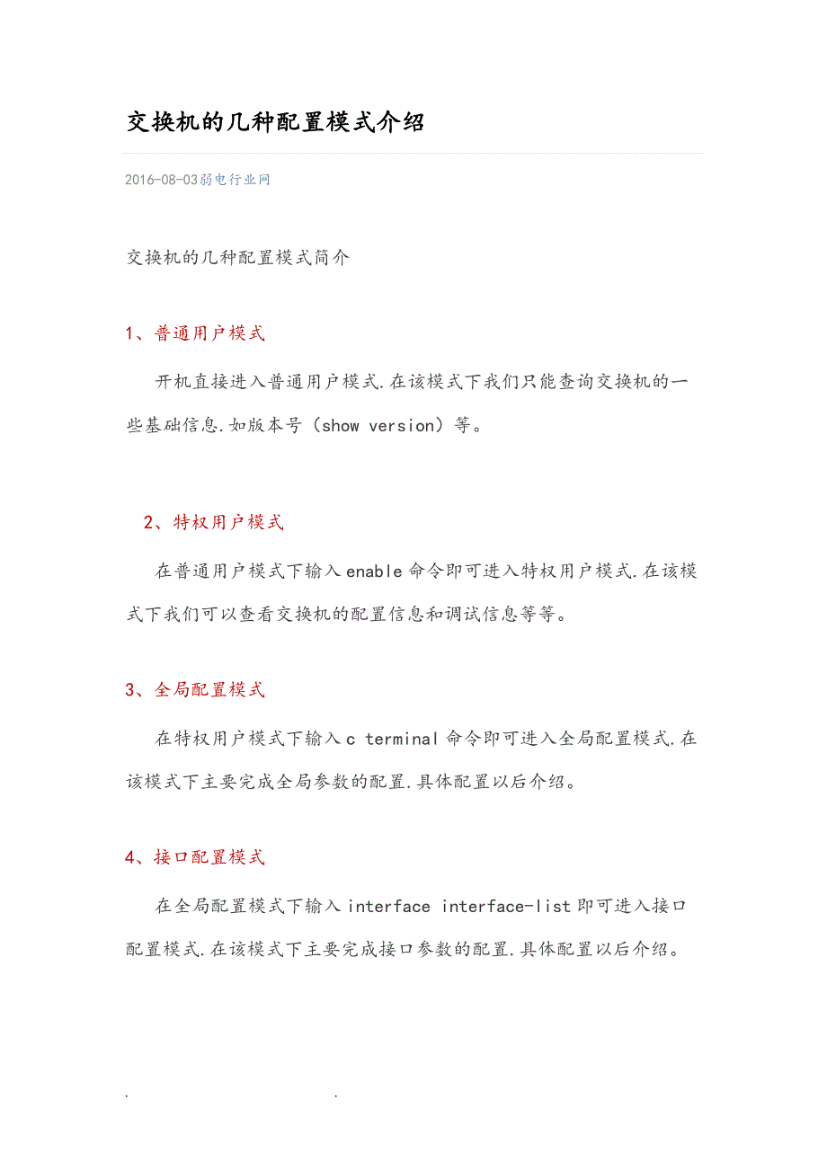 交换机的几种配置模式的介绍_第1页