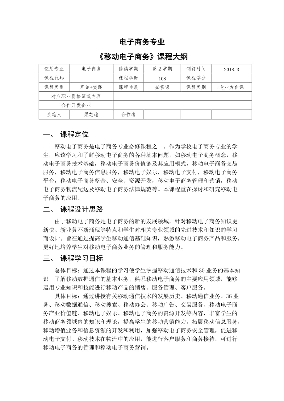 《移动电子商务》课程大纲.doc_第1页