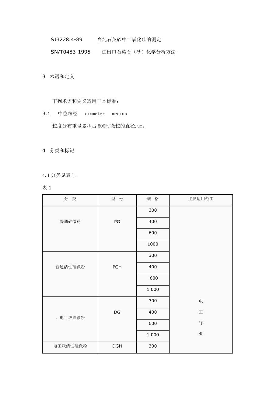 SJT10675-2002电子及电器工业用二氧化硅微粉.doc_第2页