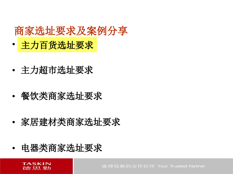 德思勤理论商家选址要求及案例分享教学内容_第2页