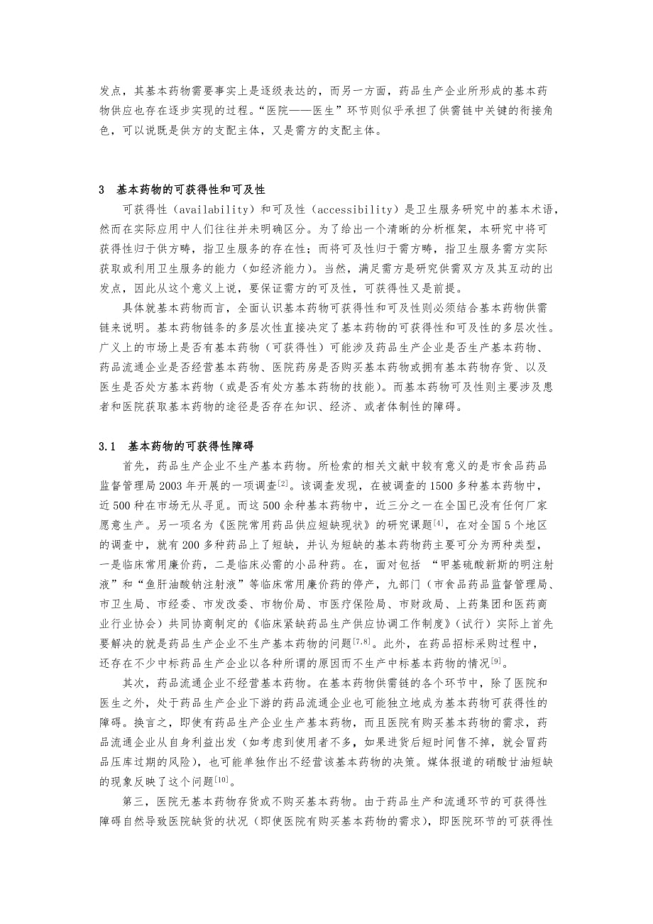 国内基本药物的现况、原因与相关政策分析报告_第3页