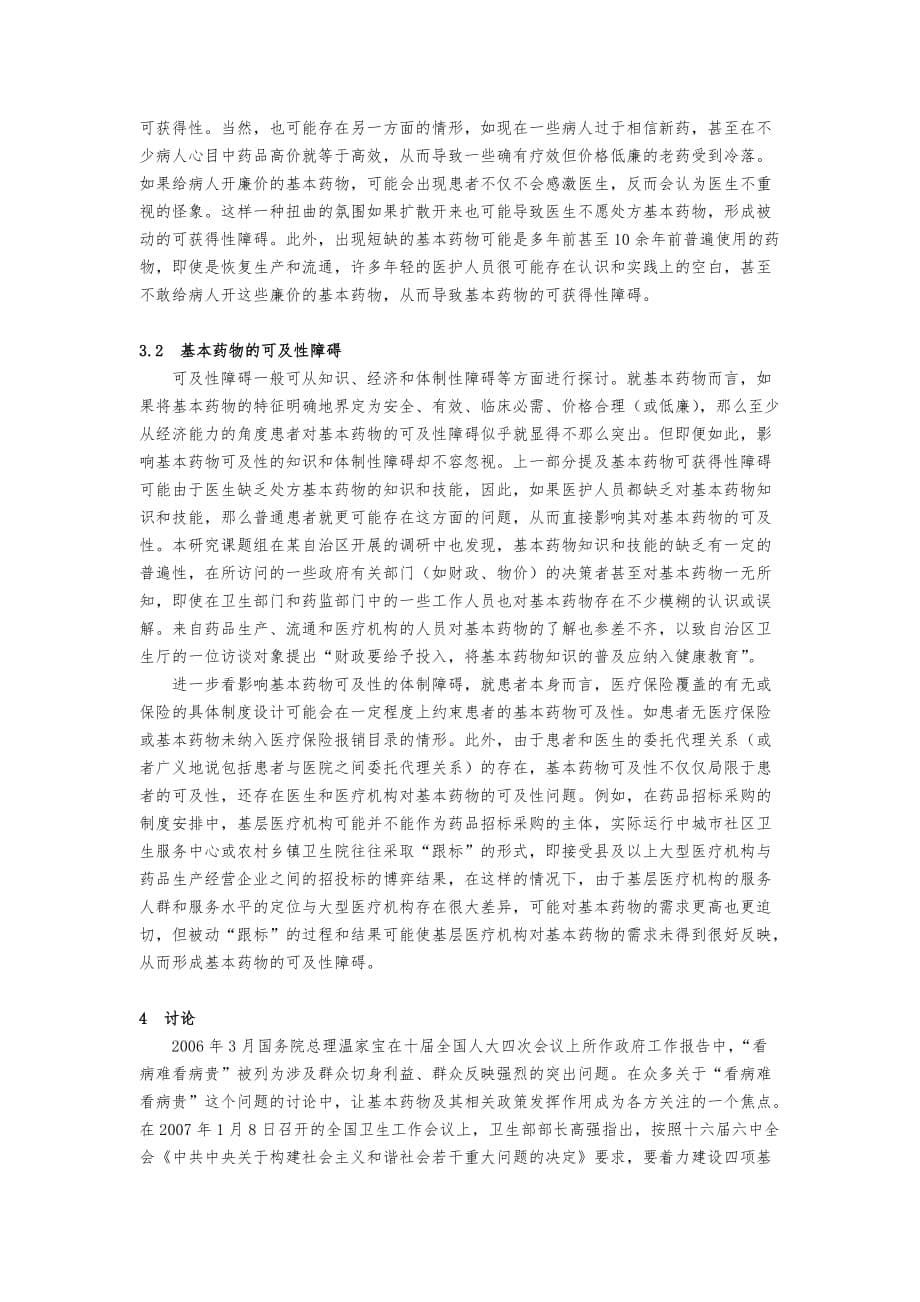 国内基本药物的现况、原因与相关政策分析报告_第5页