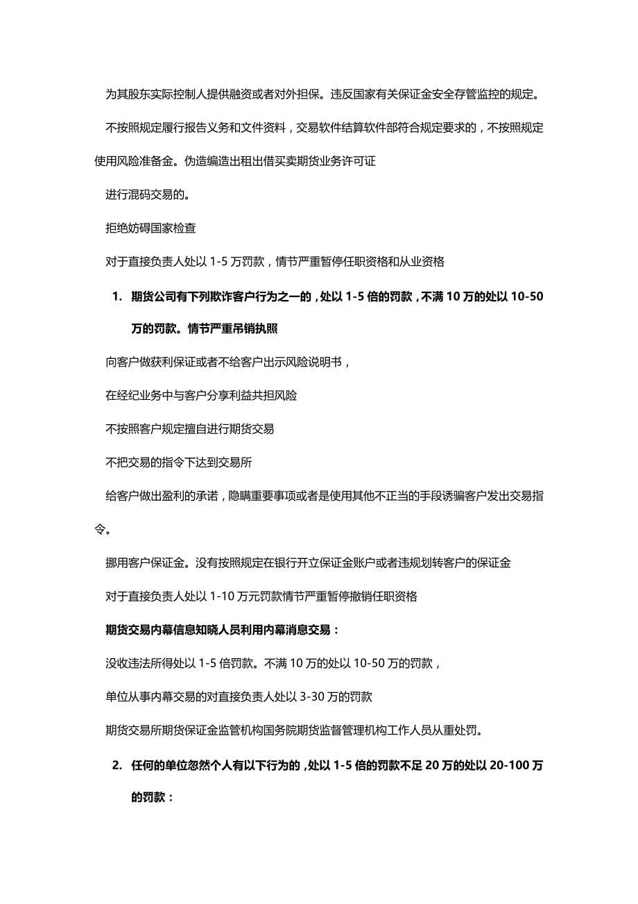 法律法规期货考试期货法律法规汇编考试重点归纳基本去除些废话_第5页