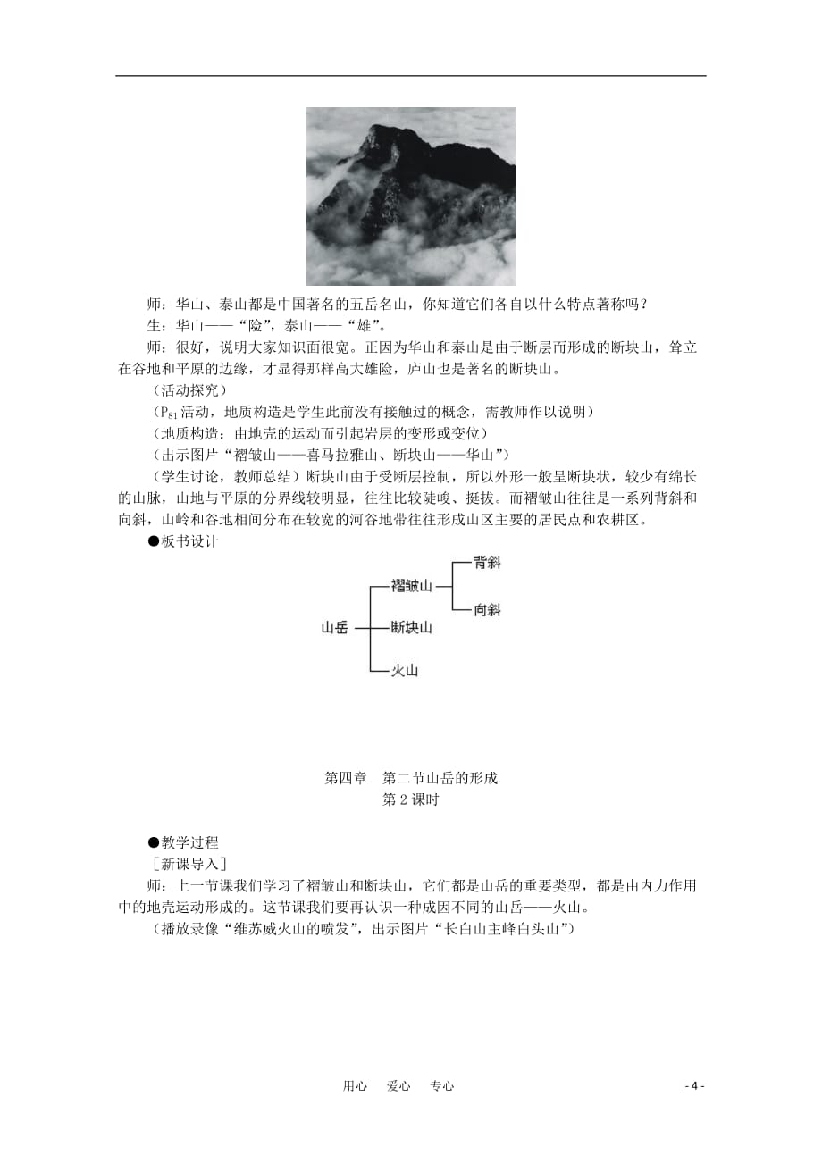 高中地理《山岳的形成》教案5 新人教版必修1.doc_第4页