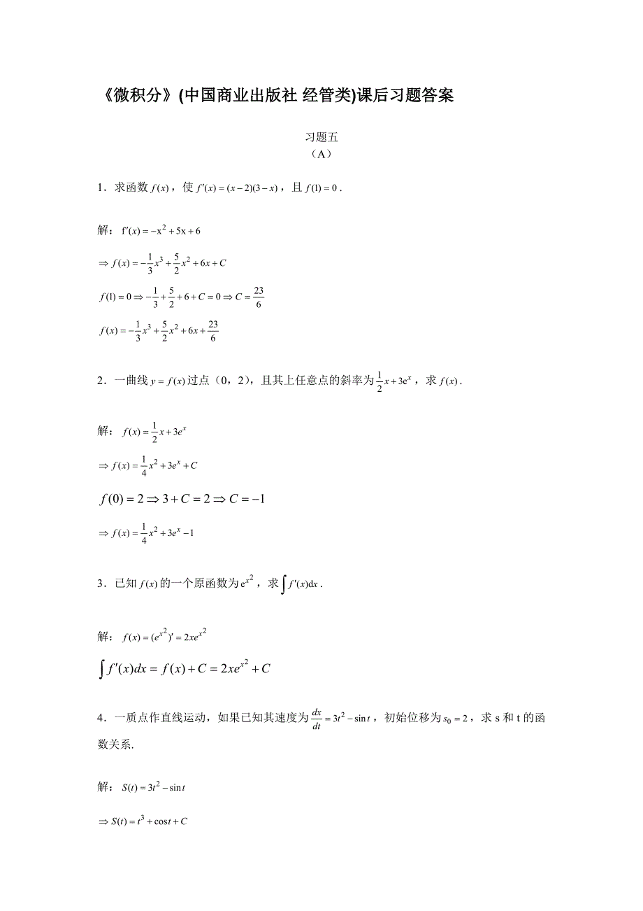 《微积分》(中国商业出版社 经管类)课后习题答案五.doc_第1页