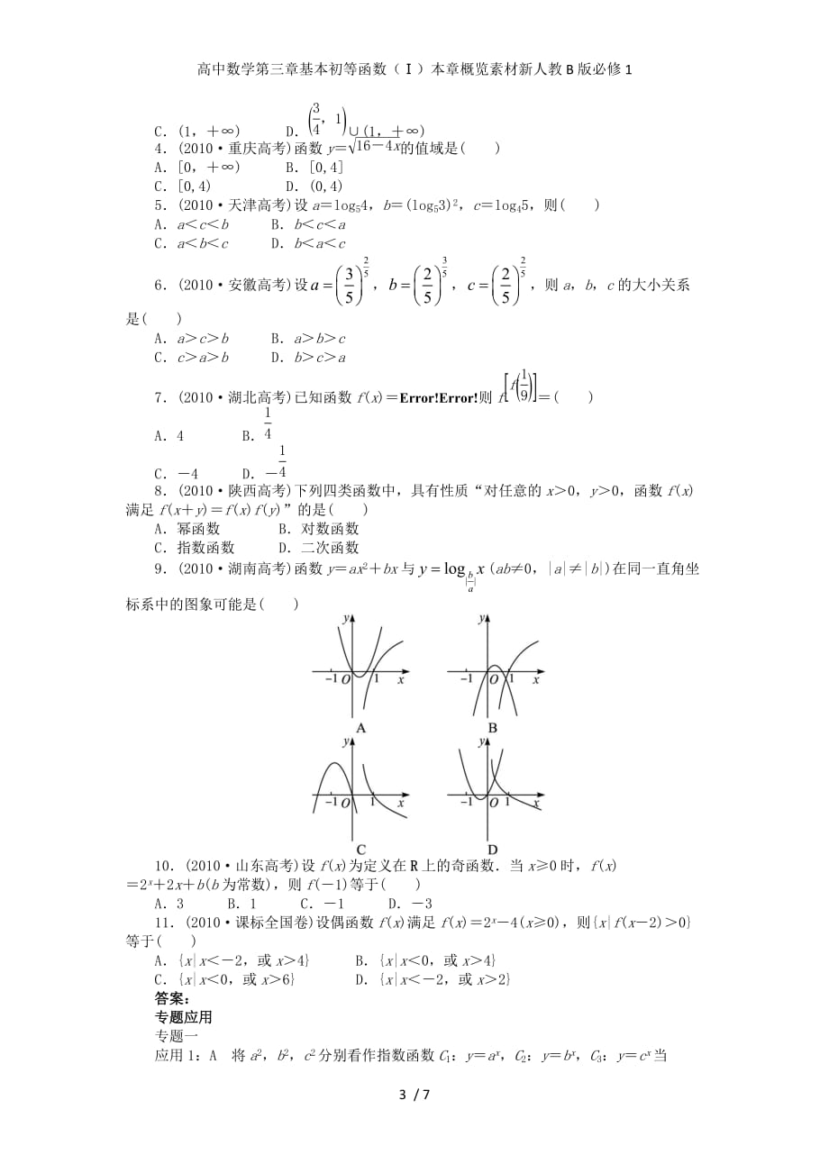 高中数学第三章基本初等函数（Ⅰ）本章概览素材新人教B版必修1_第3页