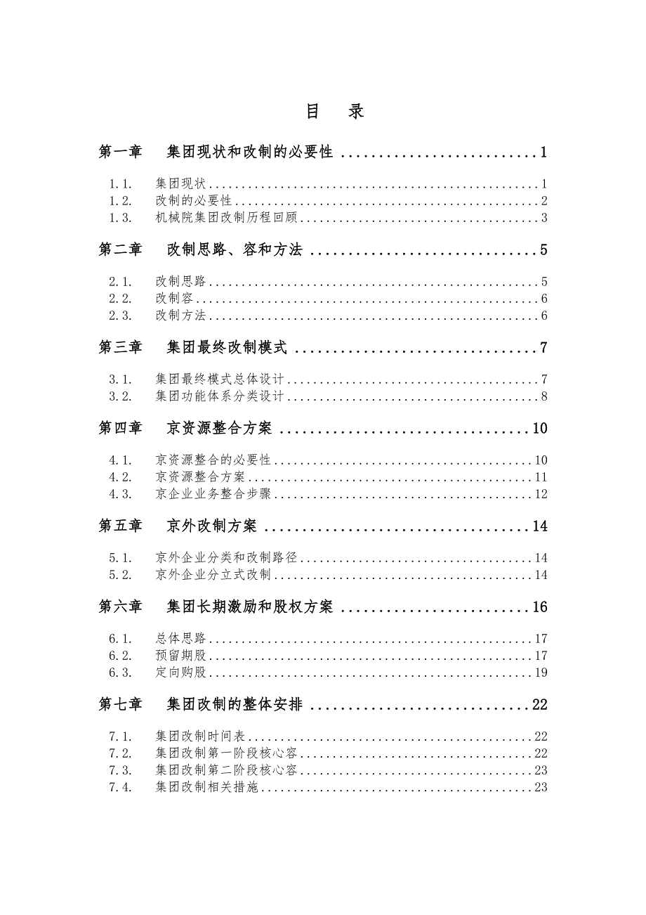 机械院集团改制报告WORD版050_第2页