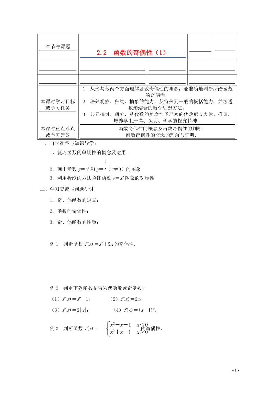 江苏省徐州市高一数学《奇偶性1》导学案.doc_第1页