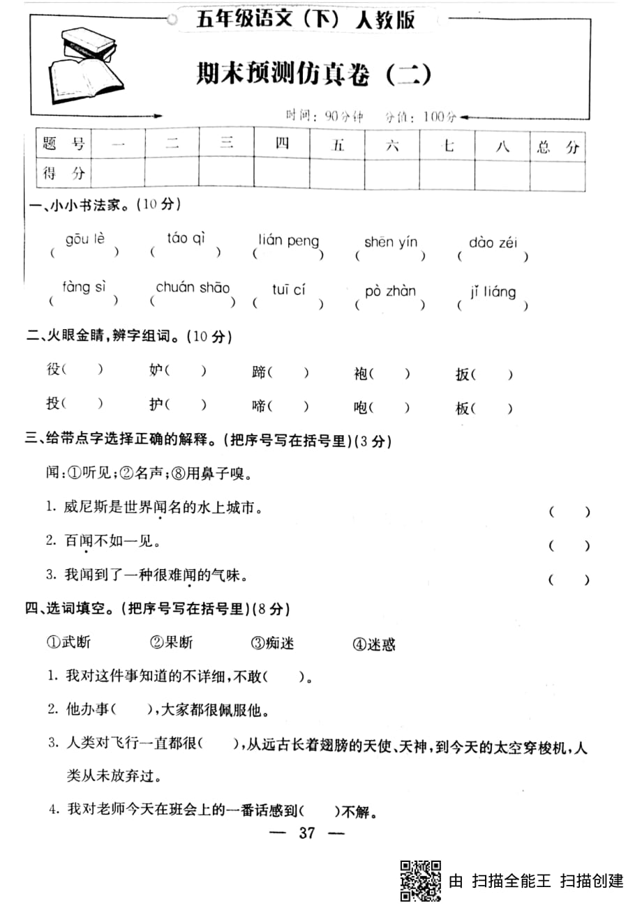 五年级下册语文试题-期末预测仿真卷二（PDF版无答案）人教新课标_第1页