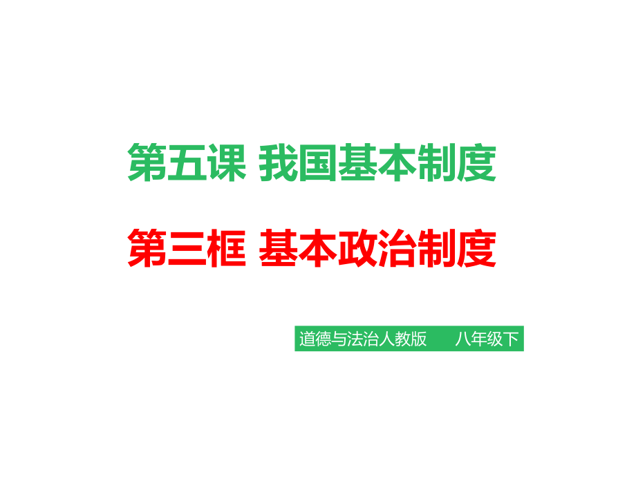 3.5.3《基本政治制度》课件(共63页)[共63页]_第2页