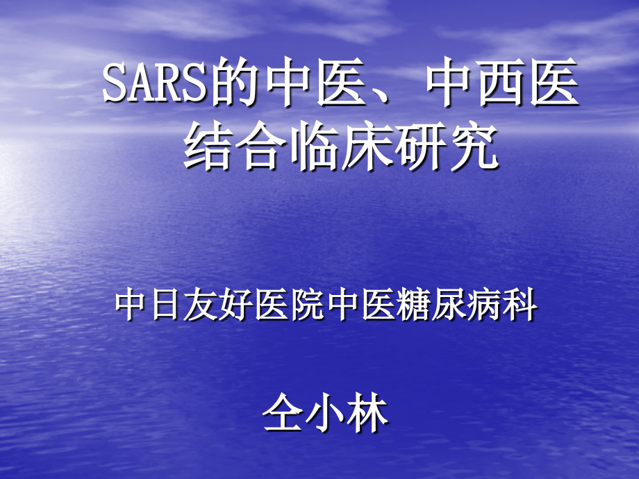 SARS的中医中西医结合临床研究研究报告_第1页