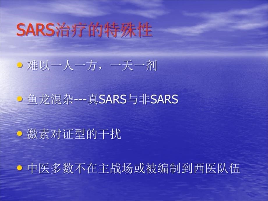 SARS的中医中西医结合临床研究研究报告_第5页