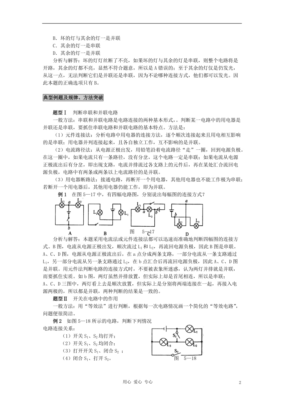 八年级物理上册《串联和并联》同步练习3 人教新课标版.doc_第2页