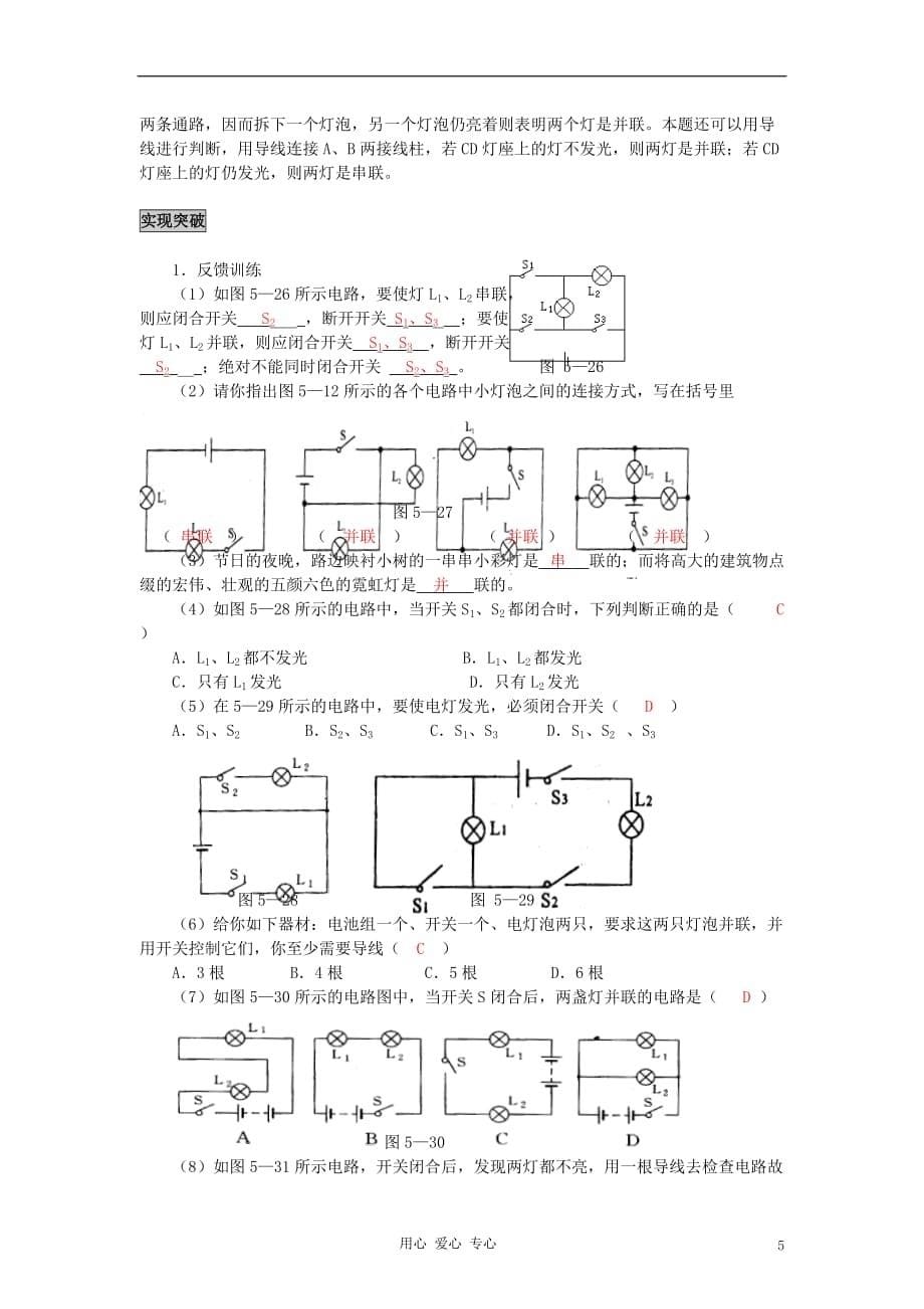 八年级物理上册《串联和并联》同步练习3 人教新课标版.doc_第5页