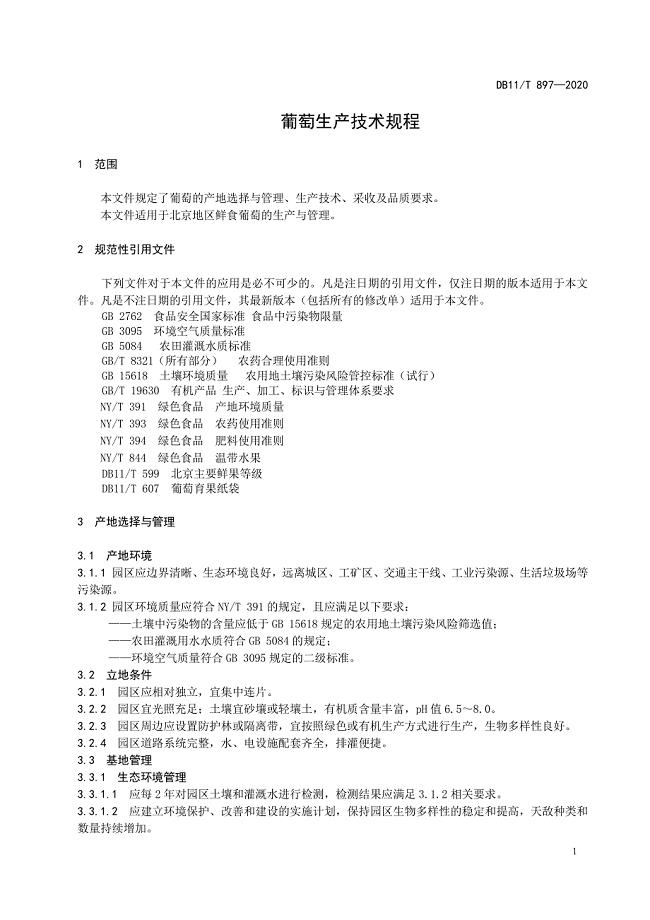 葡萄生产技术规程北京标准2020版