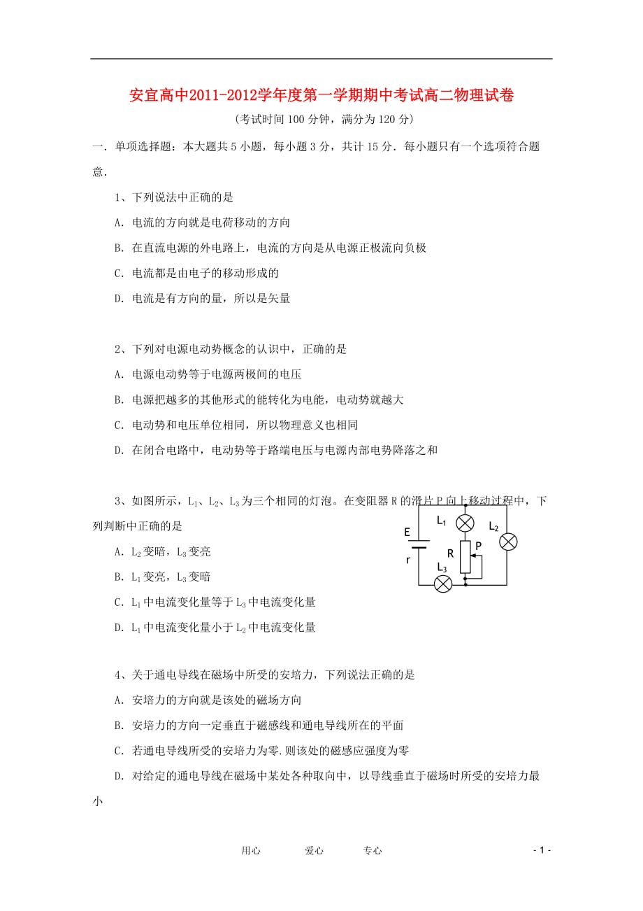 江苏省扬州市安宜高级中学11-12学年高二物理上学期期中考试【会员独享】.doc_第1页