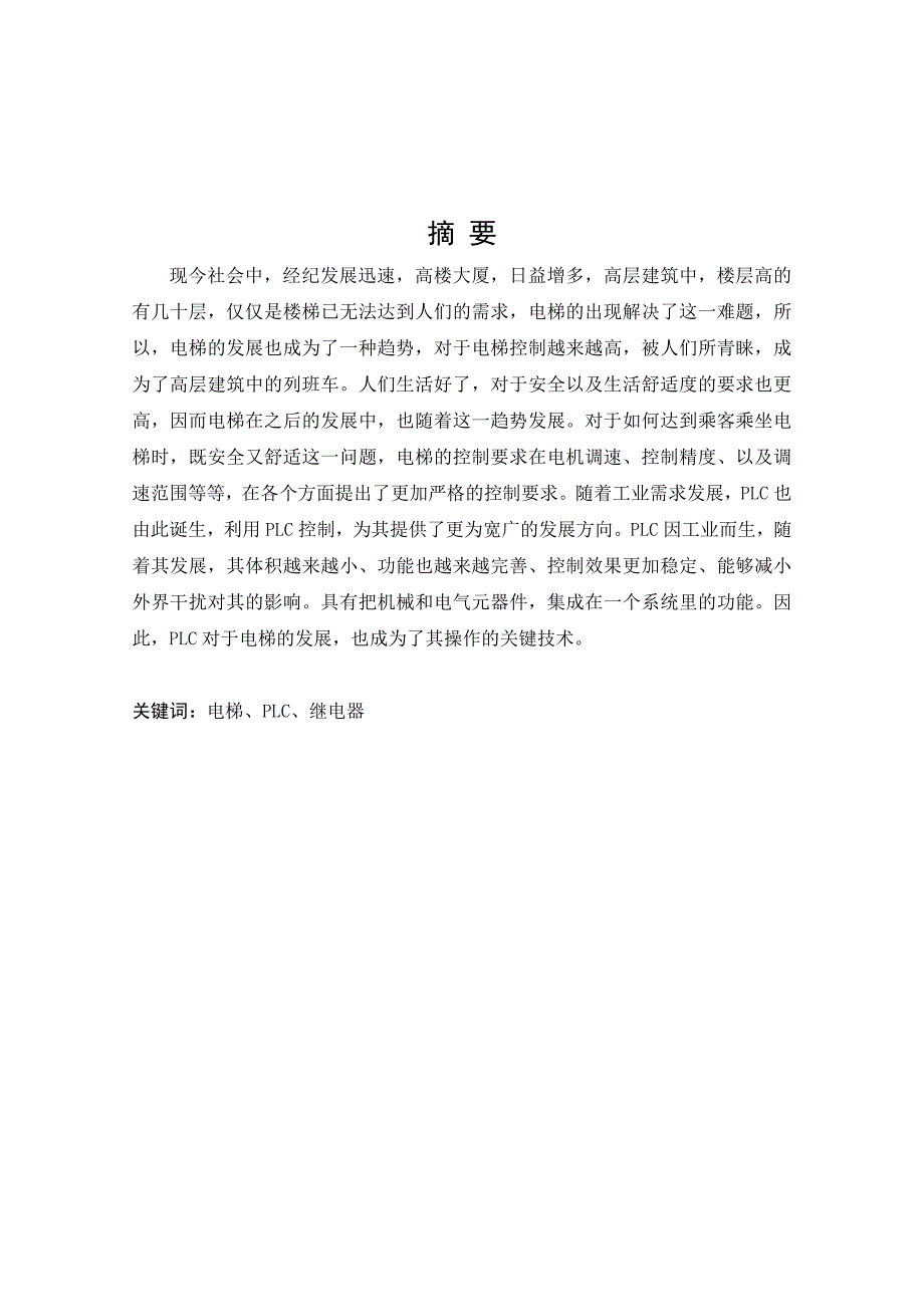 基于PLC的三层电梯控制系统设计.doc_第1页