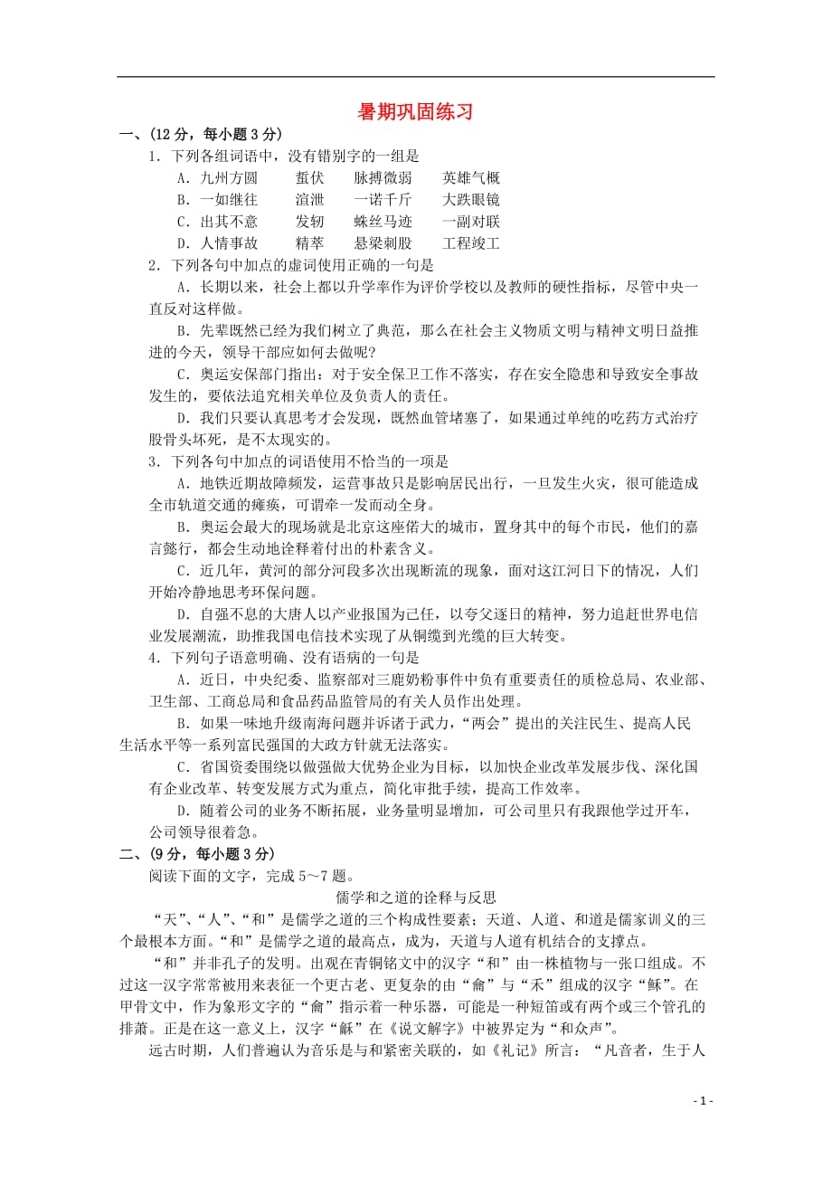 2012高三语文暑期巩固练习题2.doc_第1页