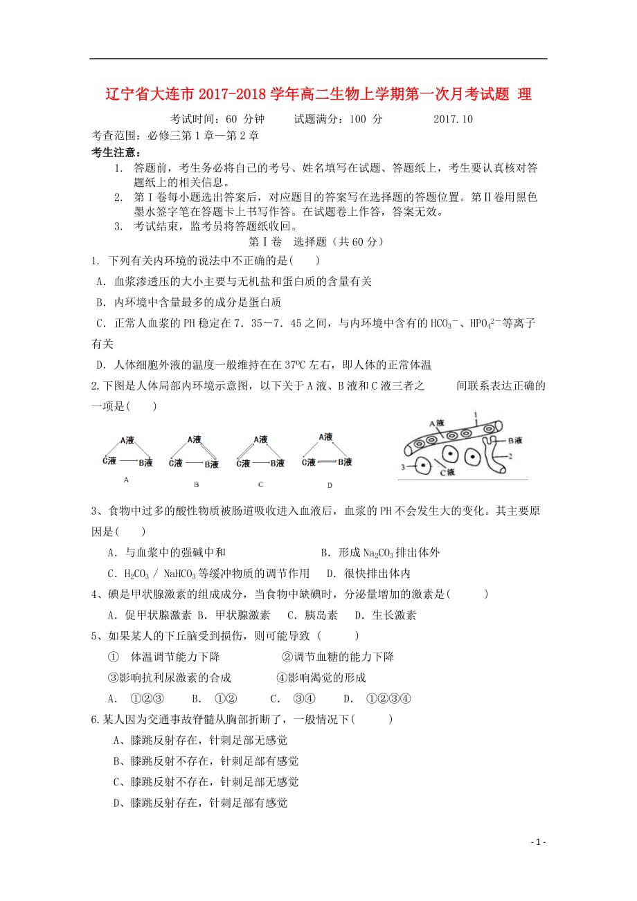 辽宁省大连市高二生物上学期第一次月考试题理_第1页