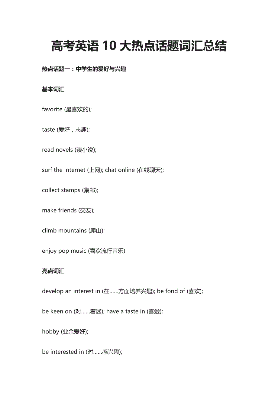 2021高考英语10大热点话题词汇总结_第1页