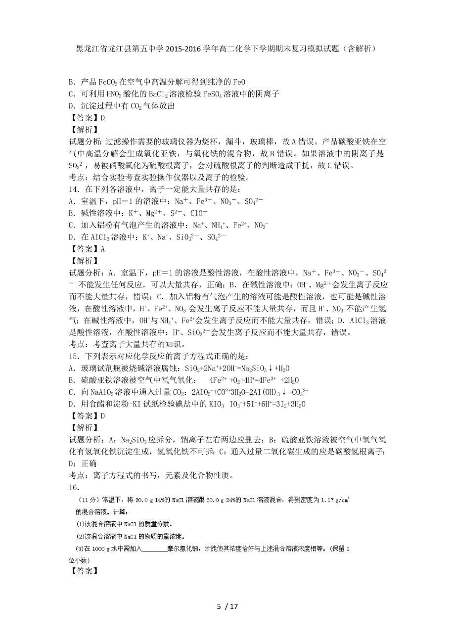 黑龙江省龙江县第五中学高二化学下学期期末复习模拟试题（含解析）_第5页