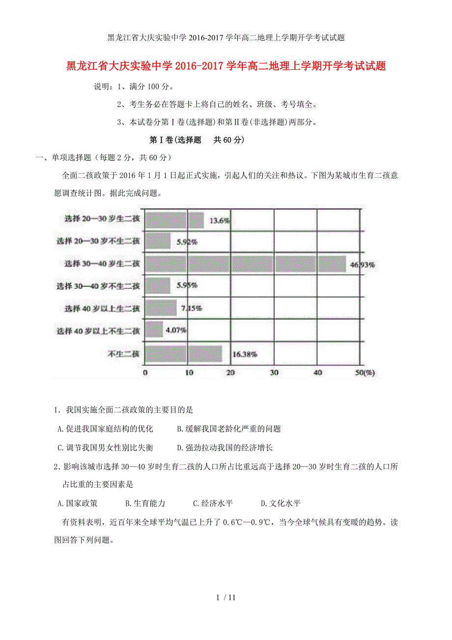 黑龙江省高二地理上学期开学考试试题_第1页