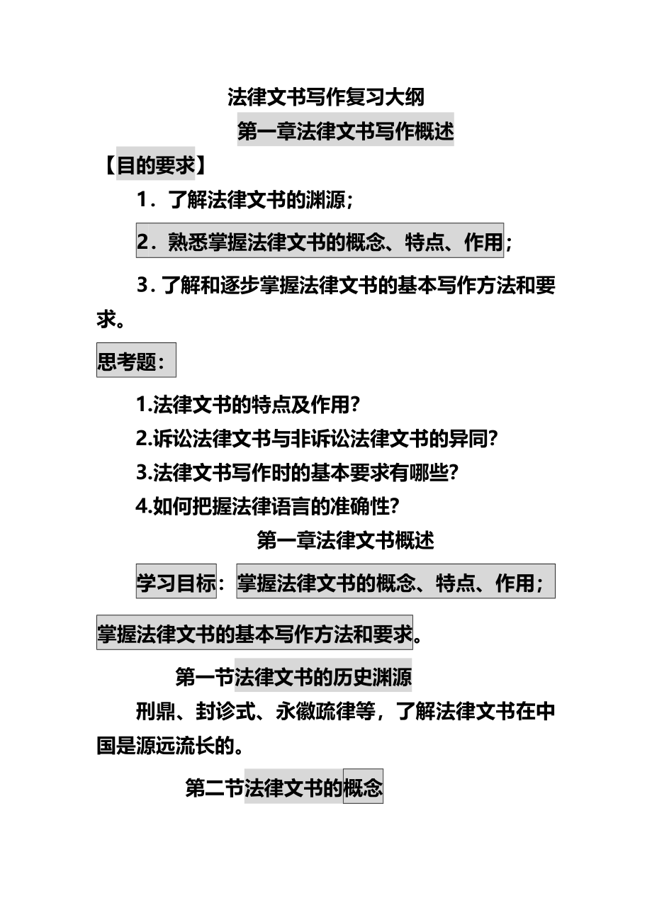 法律法规法律文书写作复习大纲_第1页